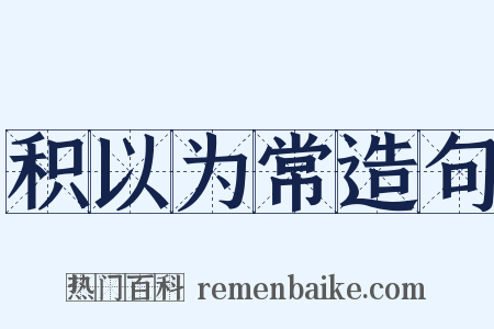 积以为常造句是什么意思的图片